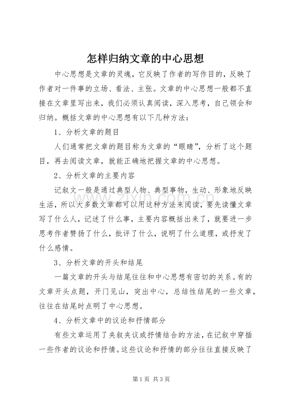 怎样归纳文章的中心思想 .docx_第1页