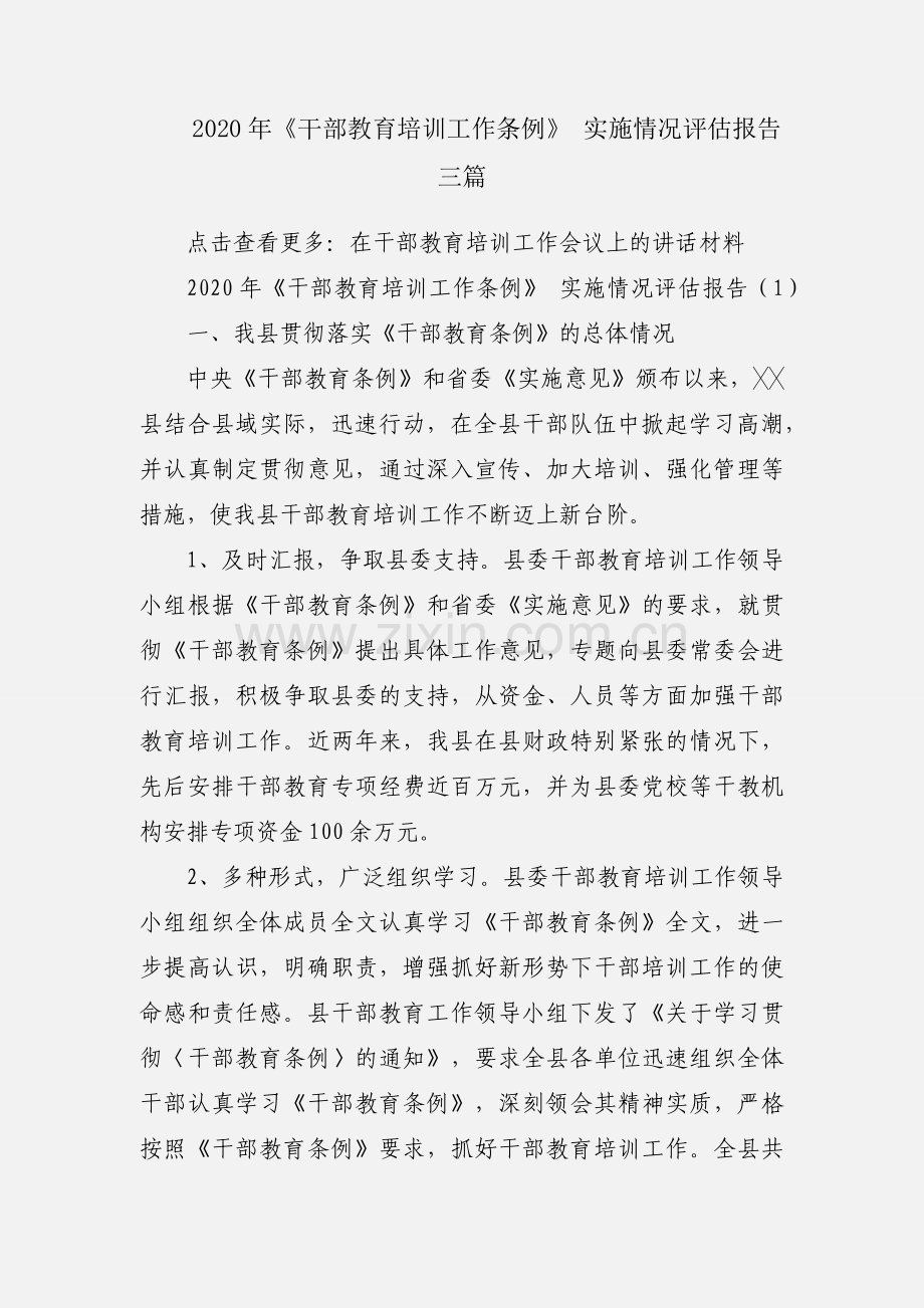 2020年《干部教育培训工作条例》 实施情况评估报告三篇.docx_第1页