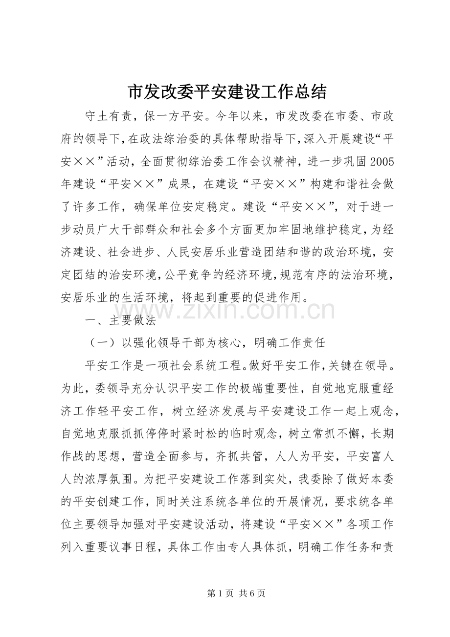 市发改委平安建设工作总结 .docx_第1页