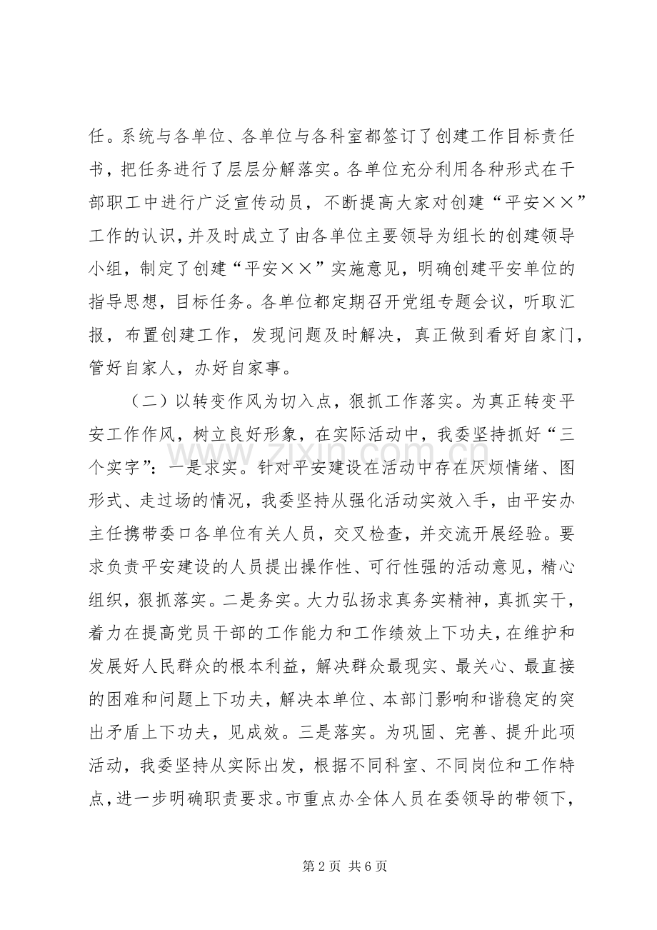 市发改委平安建设工作总结 .docx_第2页