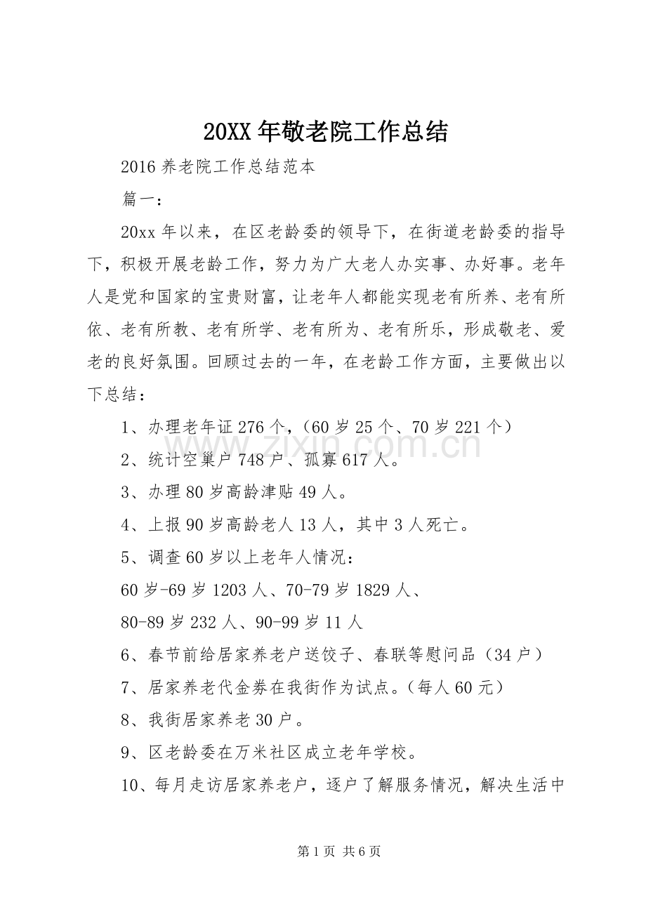20XX年敬老院工作总结.docx_第1页