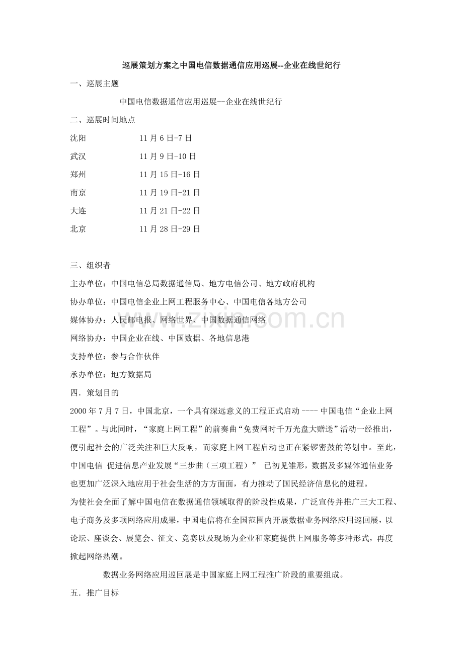 巡展策划方案之中国电信数据通信应用巡展--企业在线世....docx_第1页