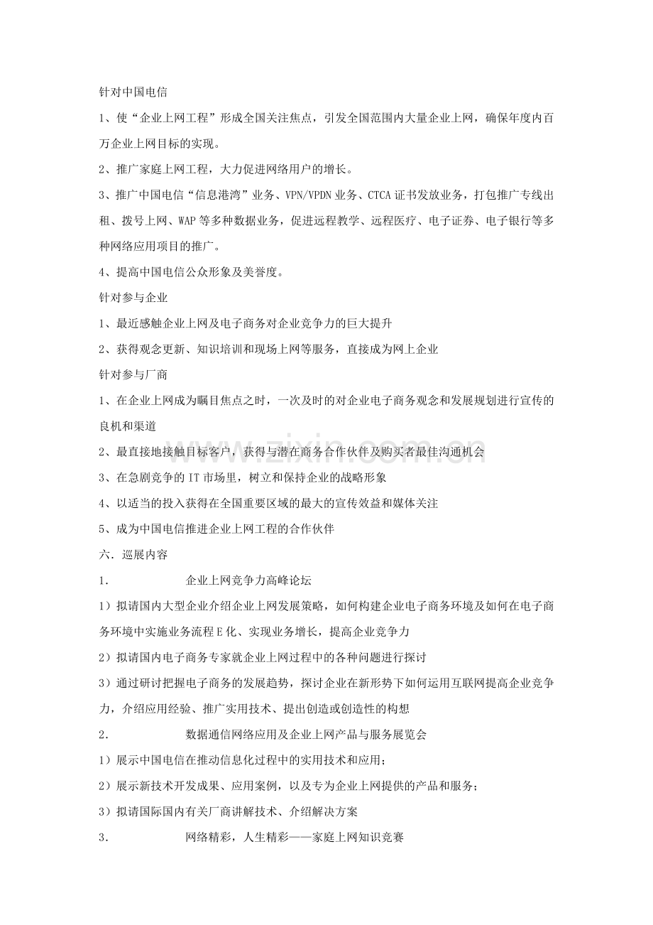 巡展策划方案之中国电信数据通信应用巡展--企业在线世....docx_第2页