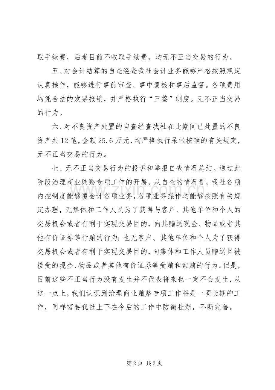 反商业贿赂专项工作自查总结报告 .docx_第2页
