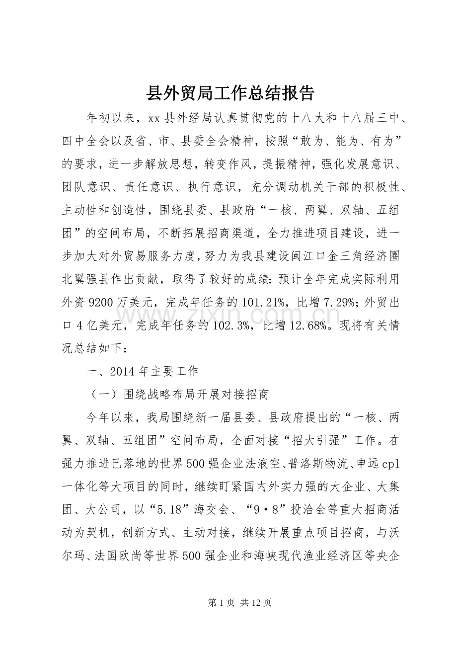 县外贸局工作总结报告 .docx_第1页