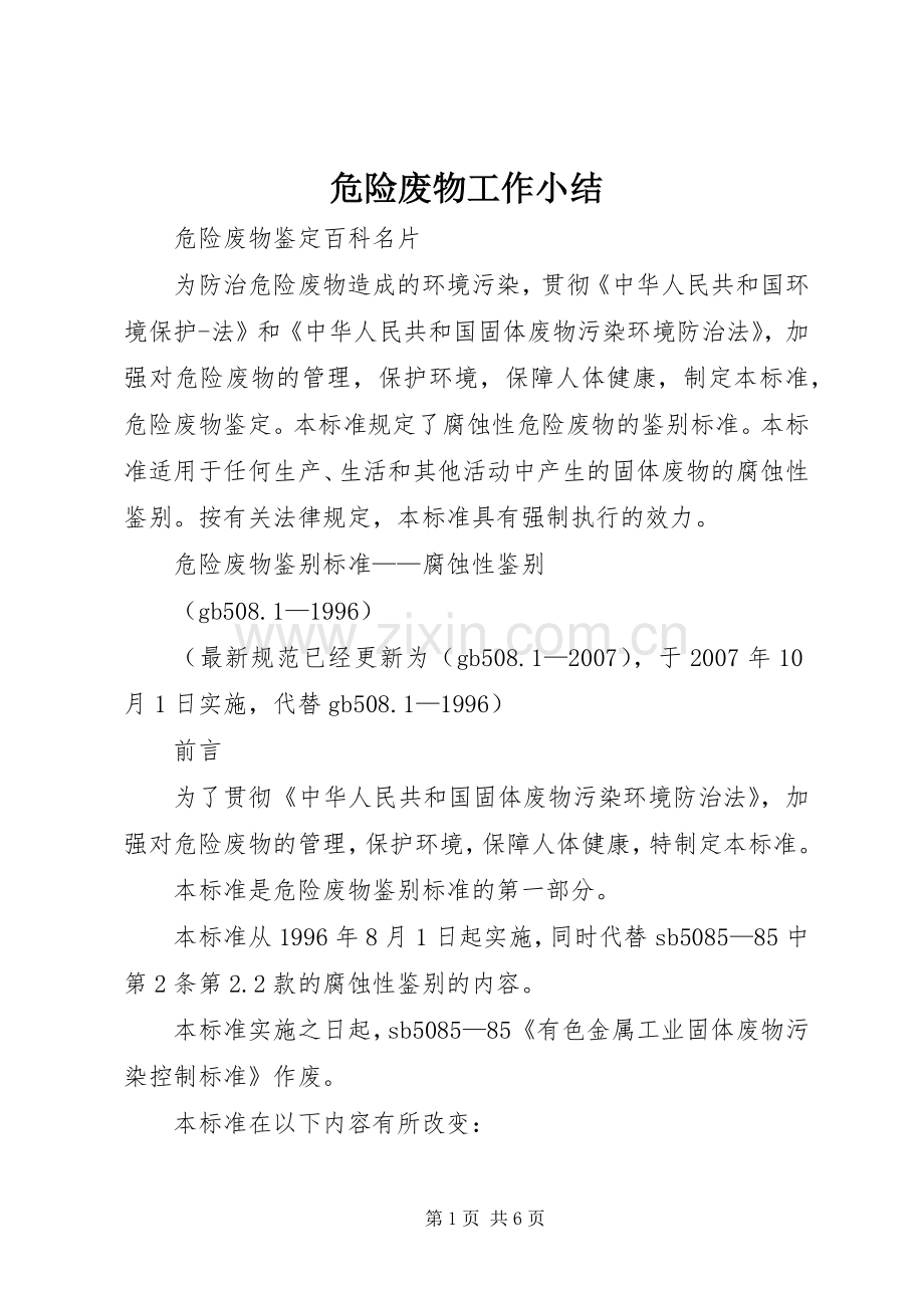 危险废物工作小结 .docx_第1页