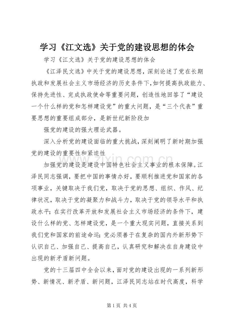 学习《江文选》关于党的建设思想的体会.docx_第1页