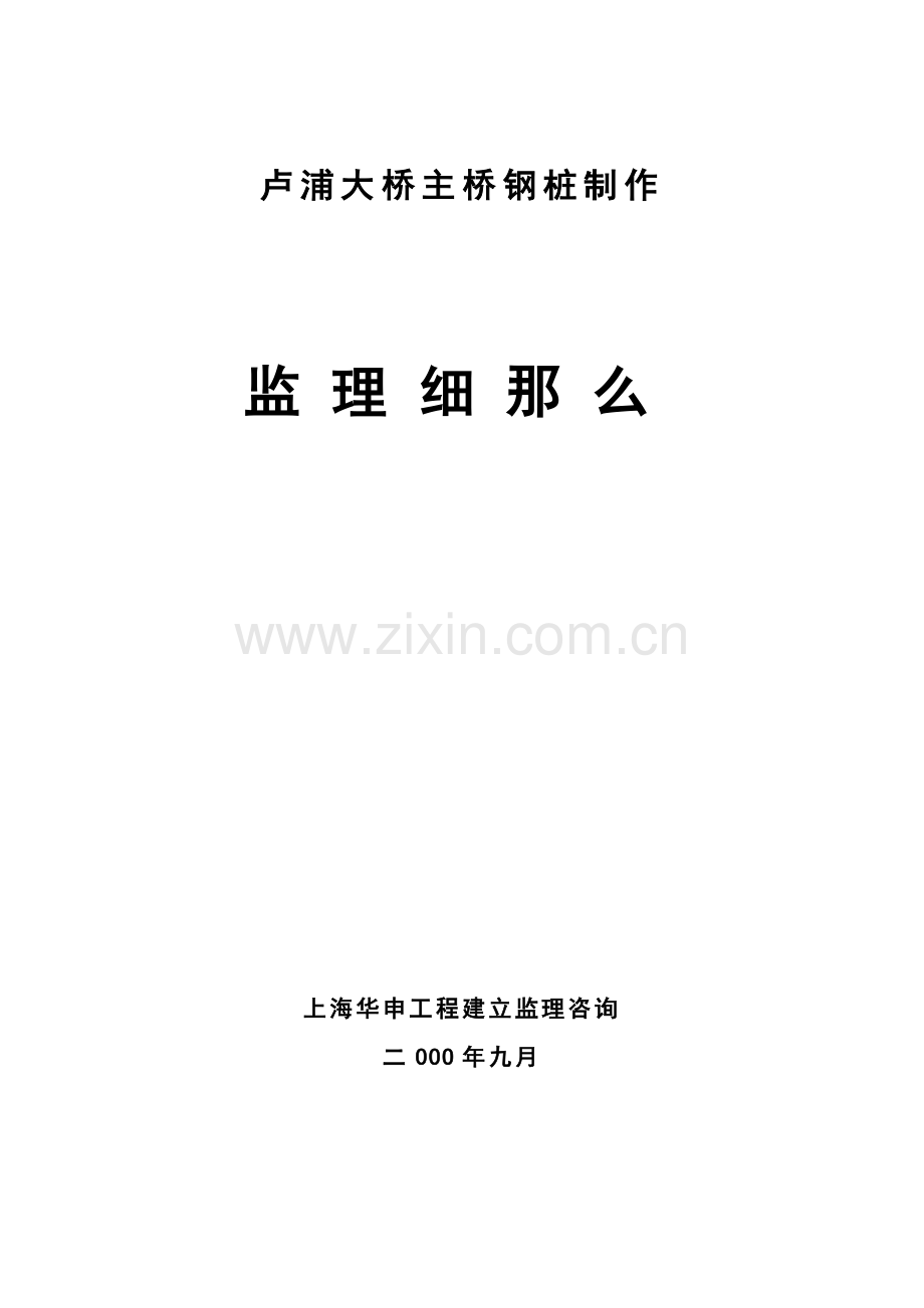 卢浦大桥主桥钢管桩制作监理细则.doc_第1页