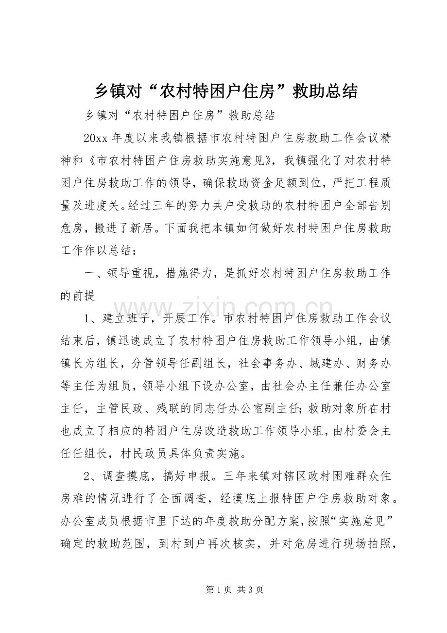 乡镇对“农村特困户住房”救助总结 .docx_第1页