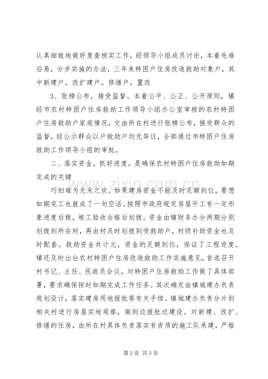 乡镇对“农村特困户住房”救助总结 .docx_第2页