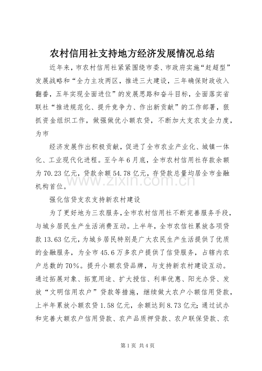 农村信用社支持地方经济发展情况总结 .docx_第1页