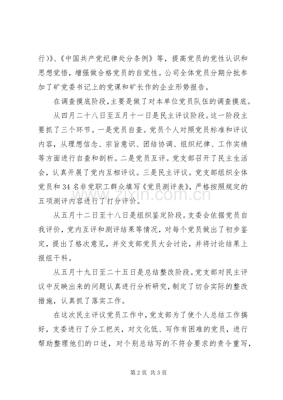 公司党支部民主评议党员总结 .docx_第2页