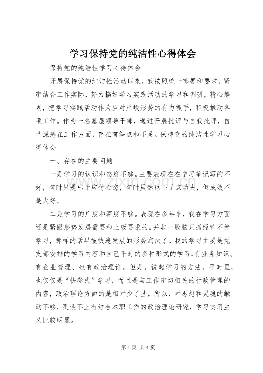 学习保持党的纯洁性体会心得3.docx_第1页