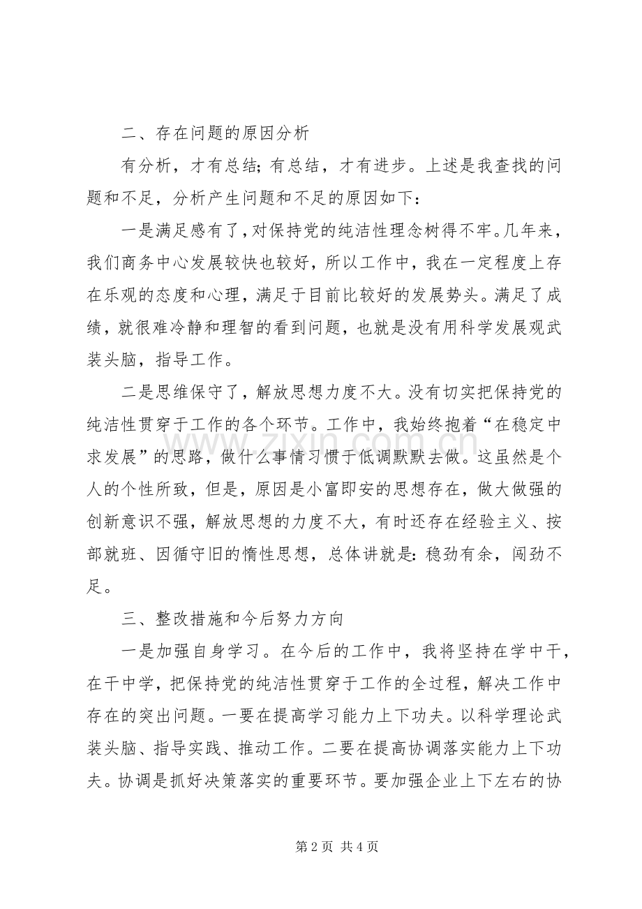 学习保持党的纯洁性体会心得3.docx_第2页