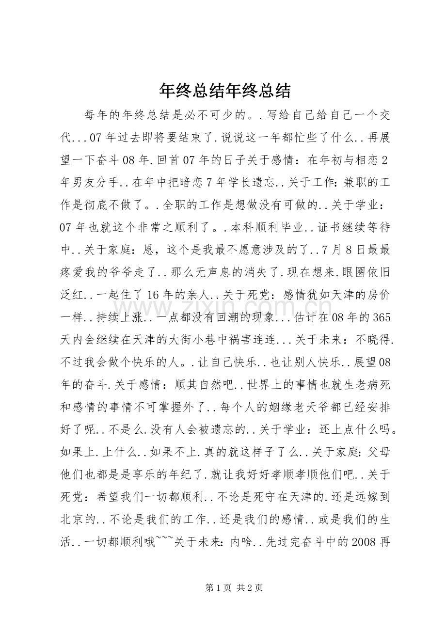 年终总结年终总结 .docx_第1页