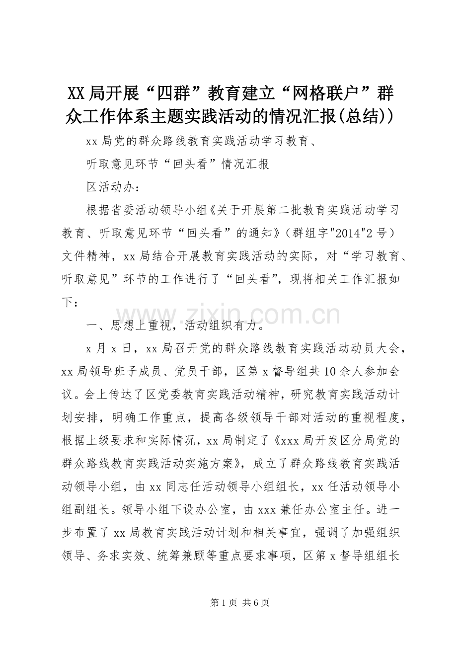 XX局开展“四群”教育建立“网格联户”群众工作体系主题实践活动的情况汇报(总结)) .docx_第1页
