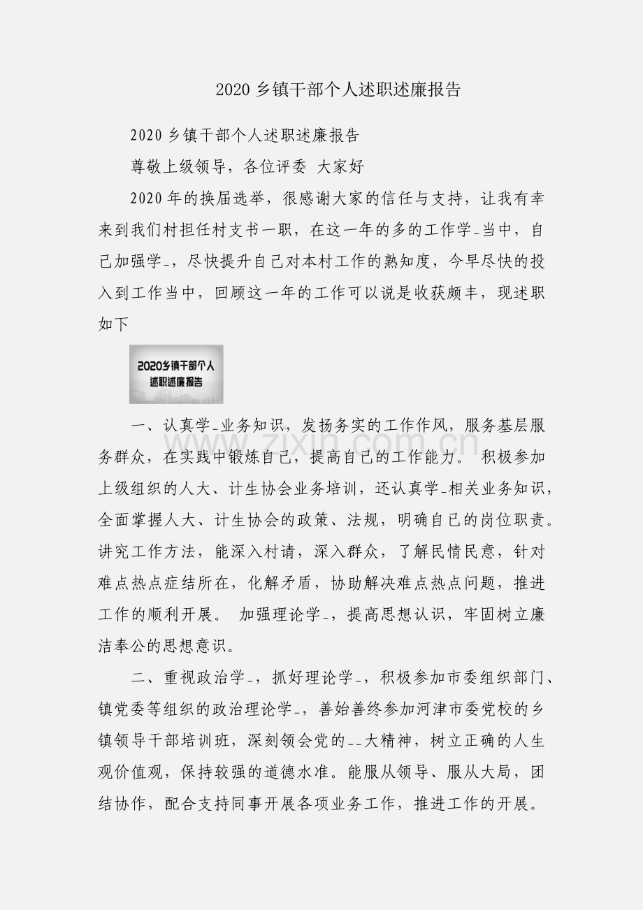 2020乡镇干部个人述职述廉报告.docx_第1页