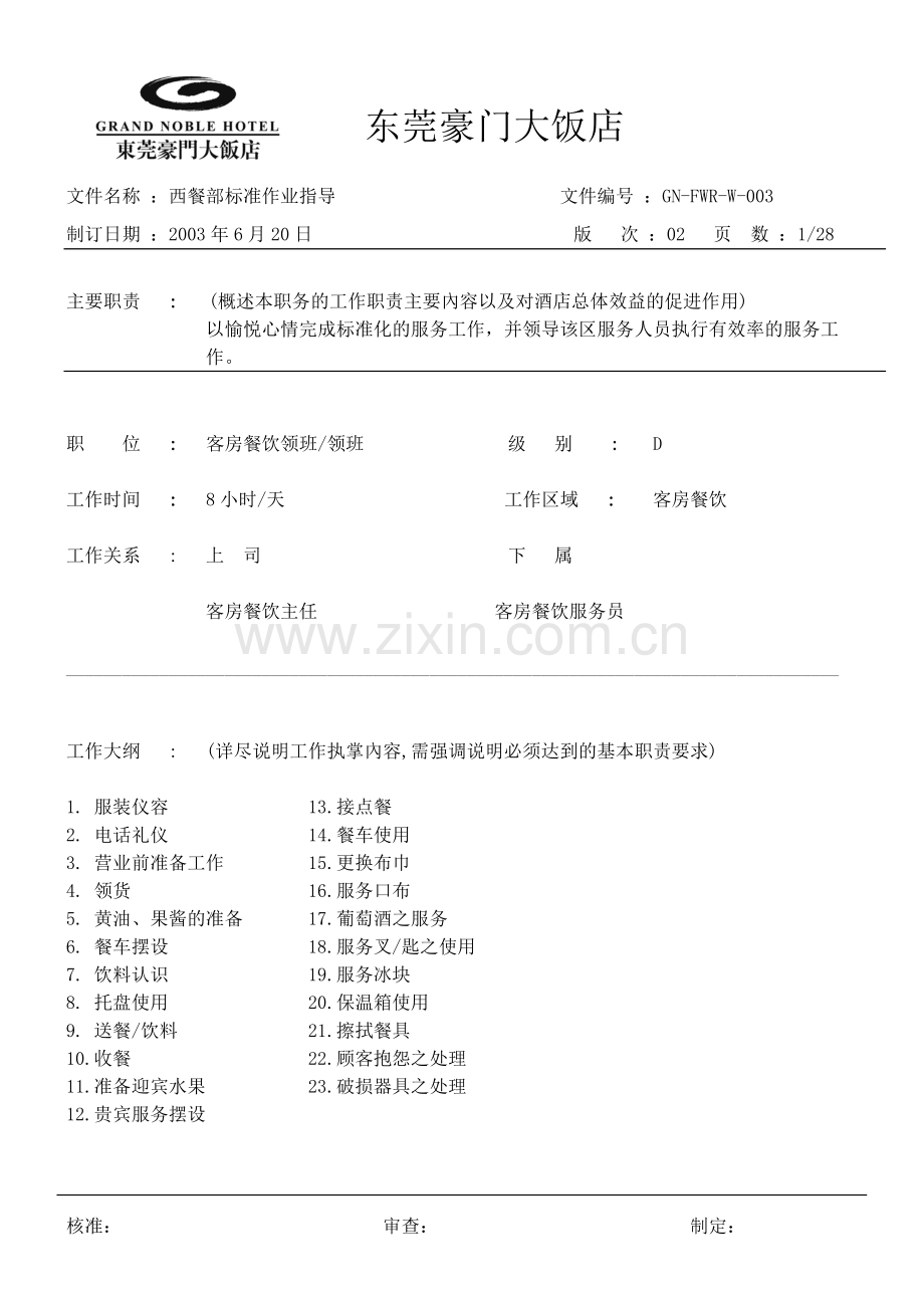 客房餐饮领班-003.docx_第1页