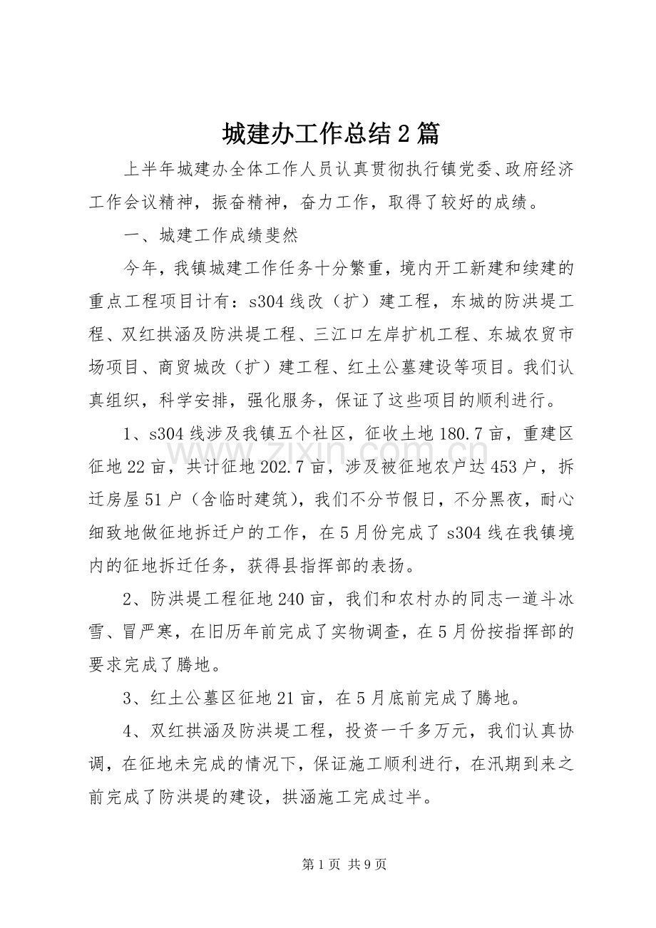 城建办工作总结2篇.docx_第1页