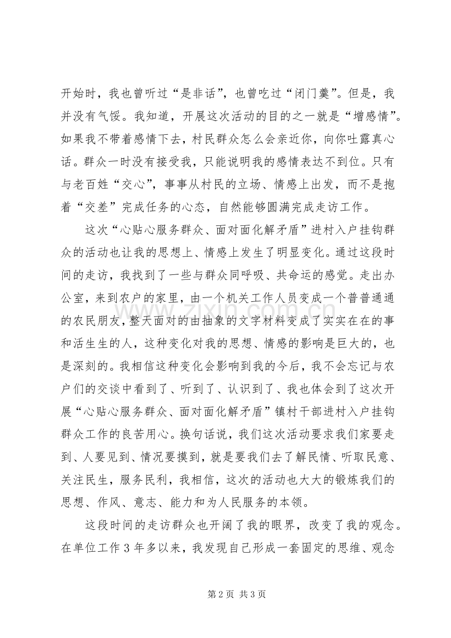 进村入户体会心得感受.docx_第2页