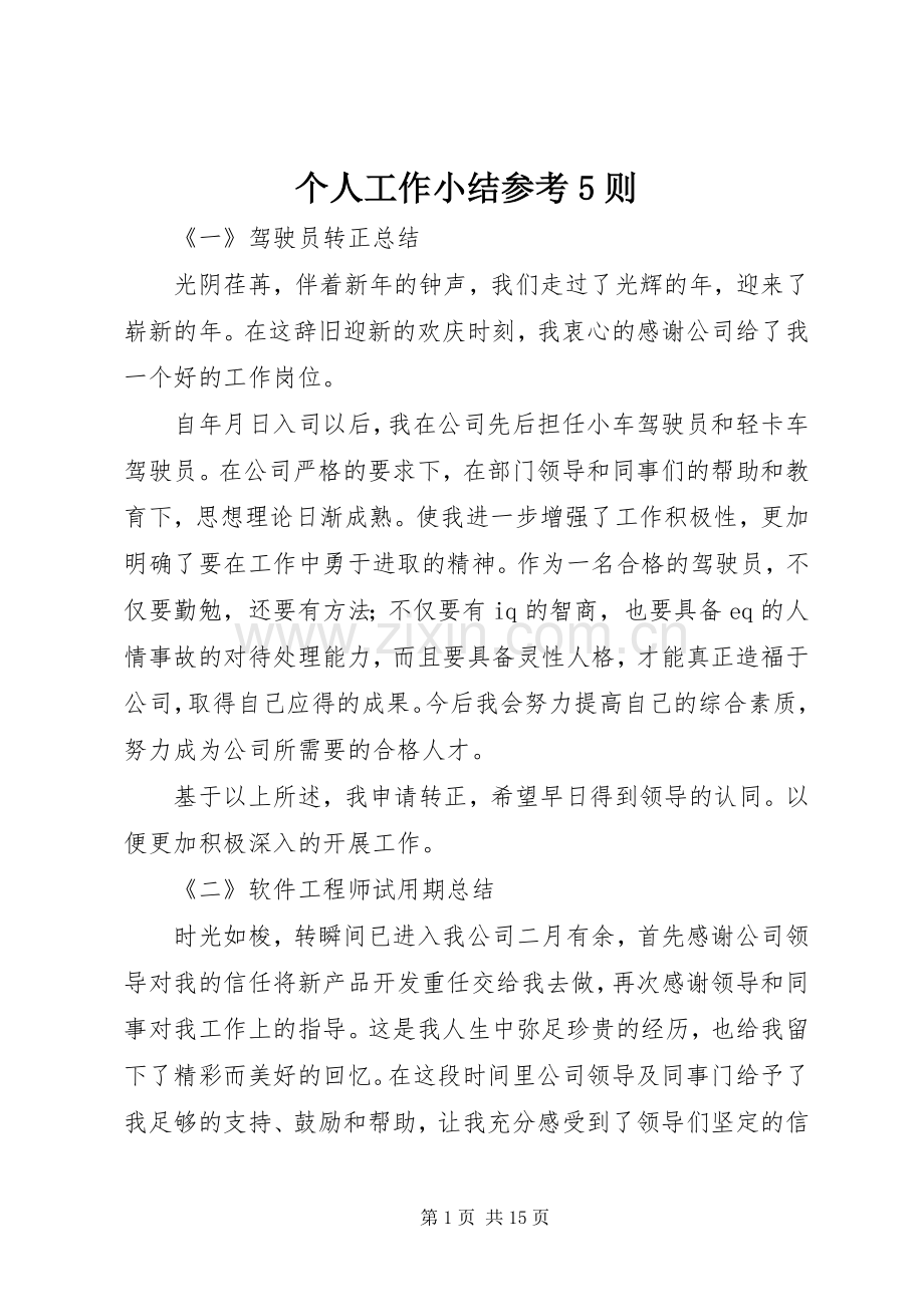 个人工作小结参考5则 .docx_第1页