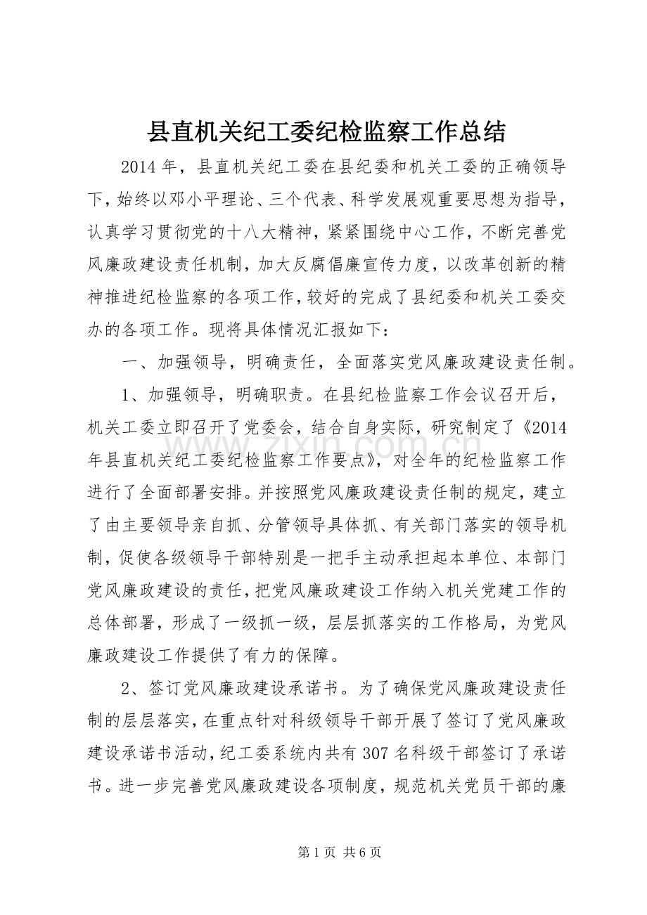 县直机关纪工委纪检监察工作总结 .docx_第1页