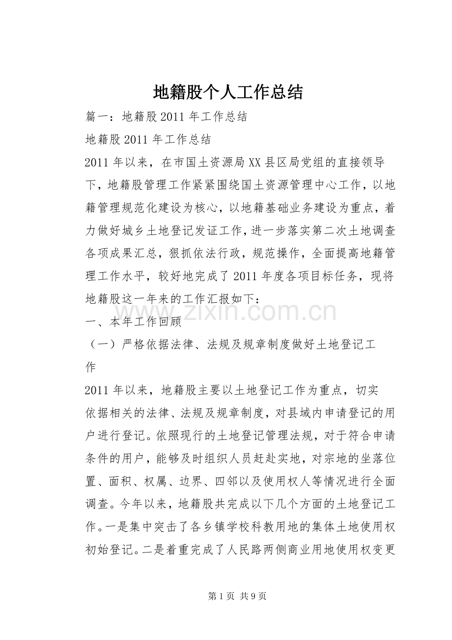 地籍股个人工作总结 .docx_第1页