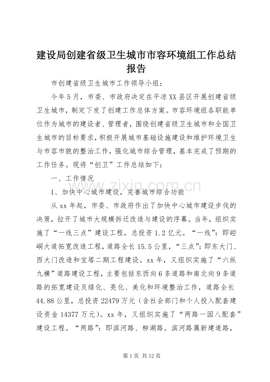 建设局创建省级卫生城市市容环境组工作总结报告 .docx_第1页