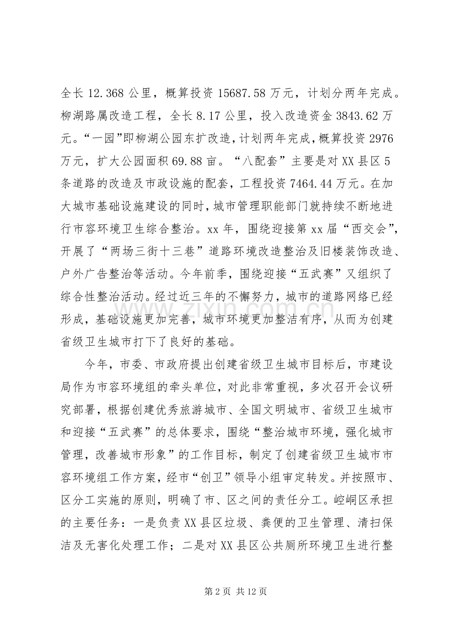 建设局创建省级卫生城市市容环境组工作总结报告 .docx_第2页