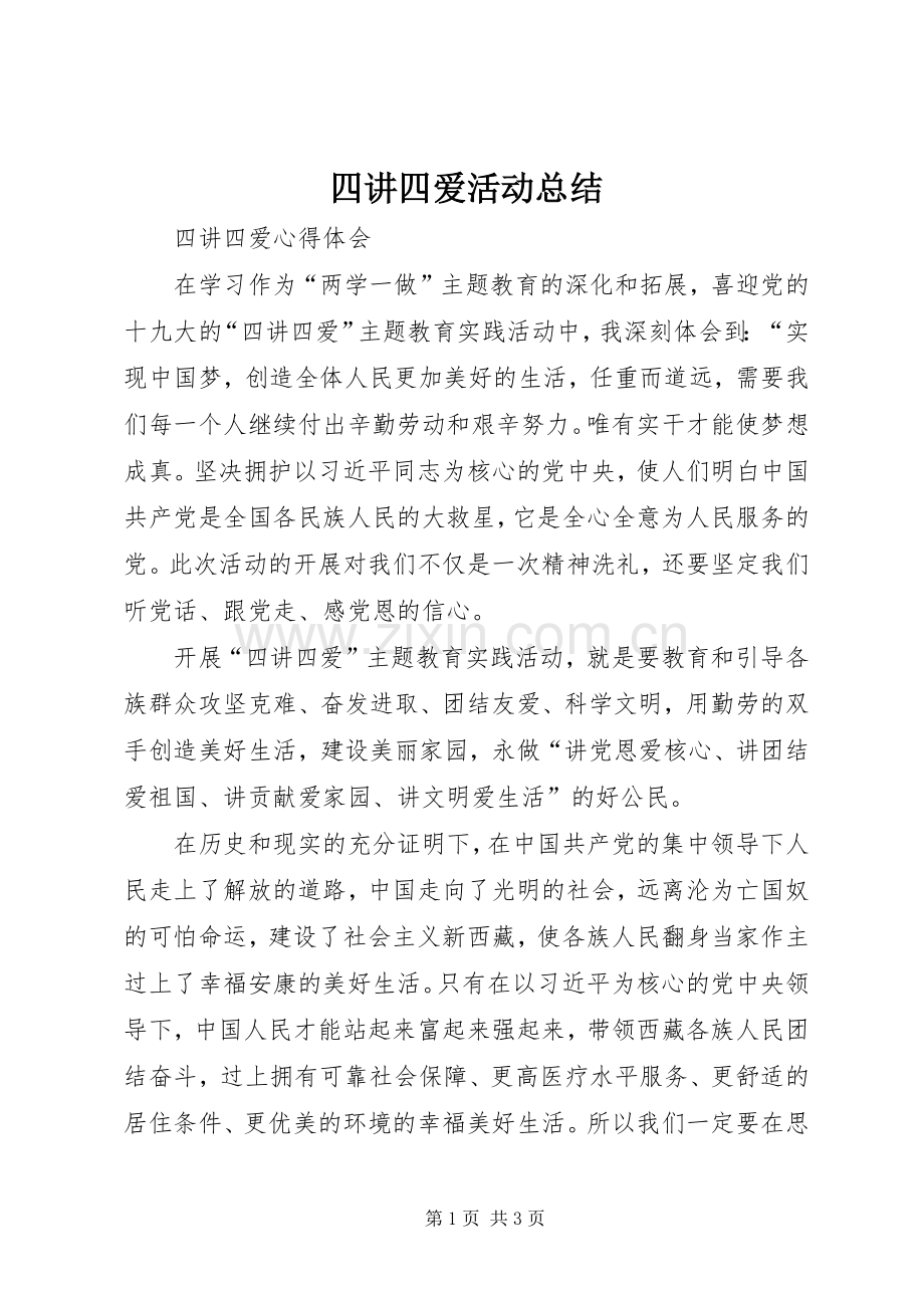 四讲四爱活动总结 .docx_第1页
