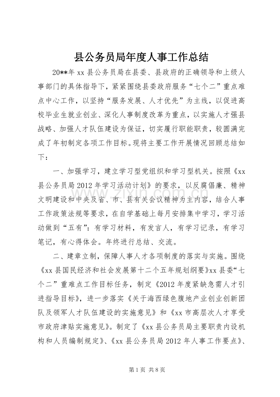 县公务员局年度人事工作总结 .docx_第1页