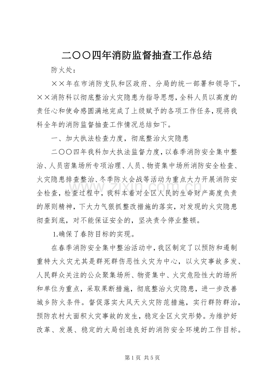 二○○四年消防监督抽查工作总结 .docx_第1页