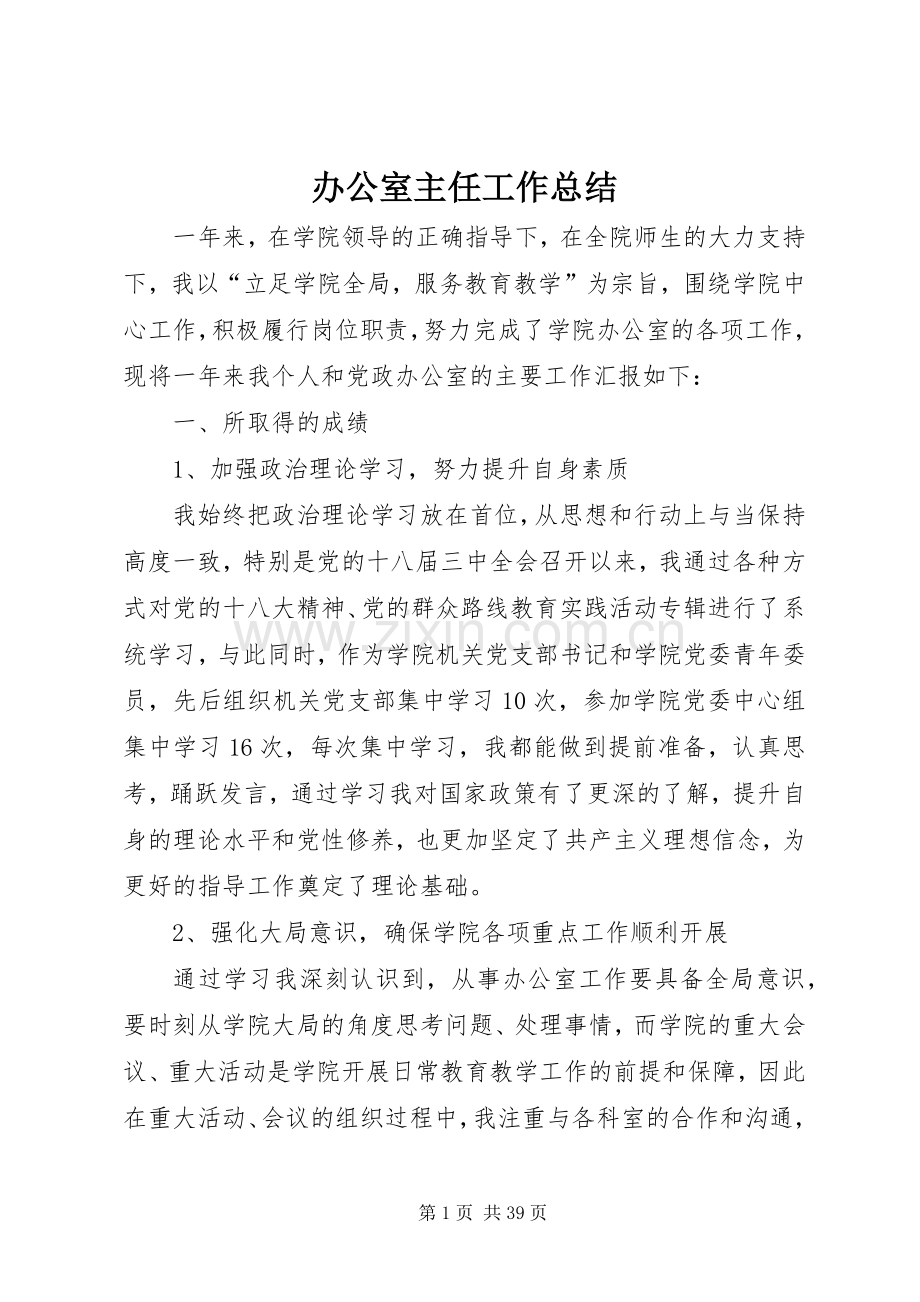办公室主任工作总结 (23).docx_第1页