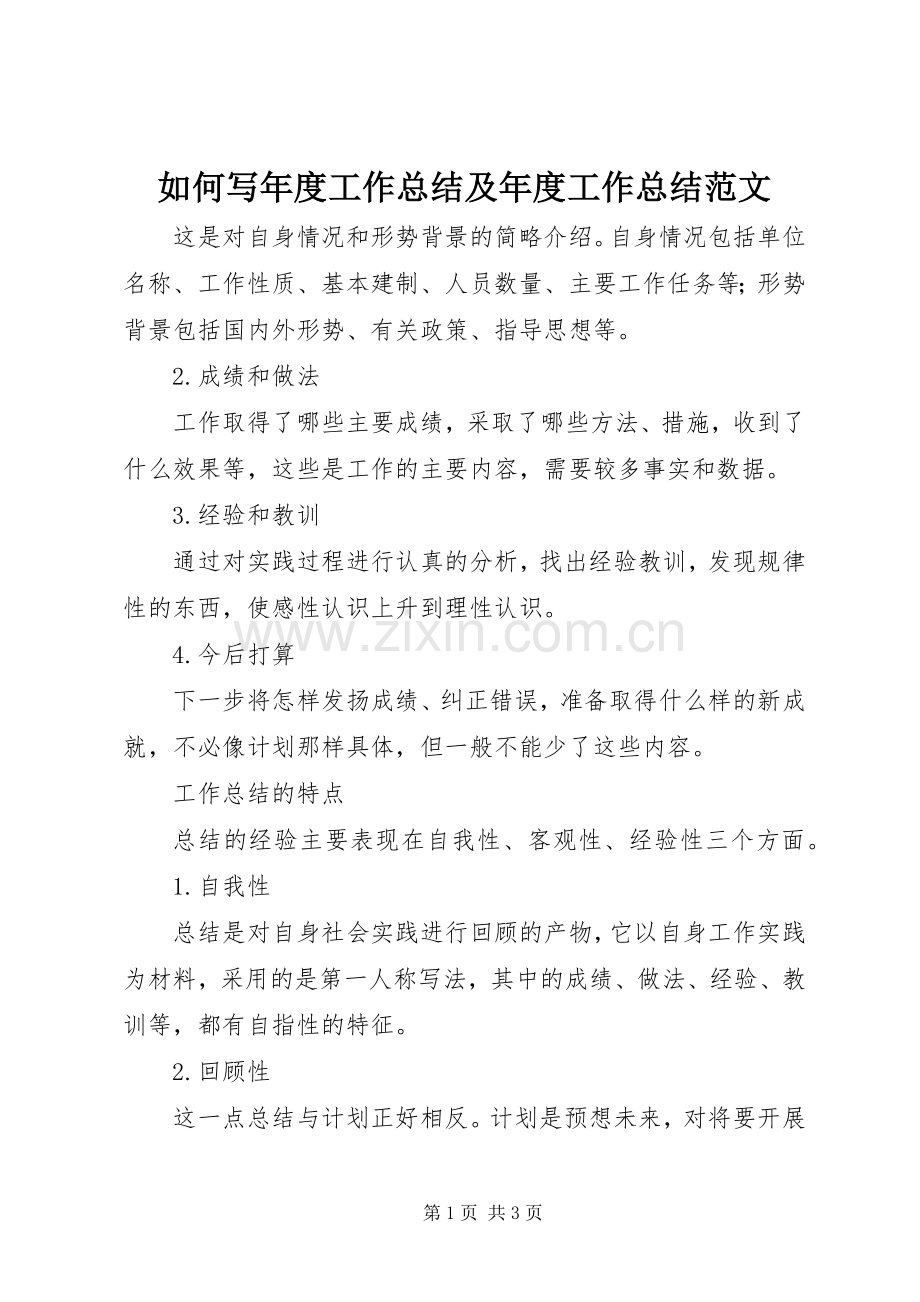 如何写年度工作总结及年度工作总结范文 .docx_第1页