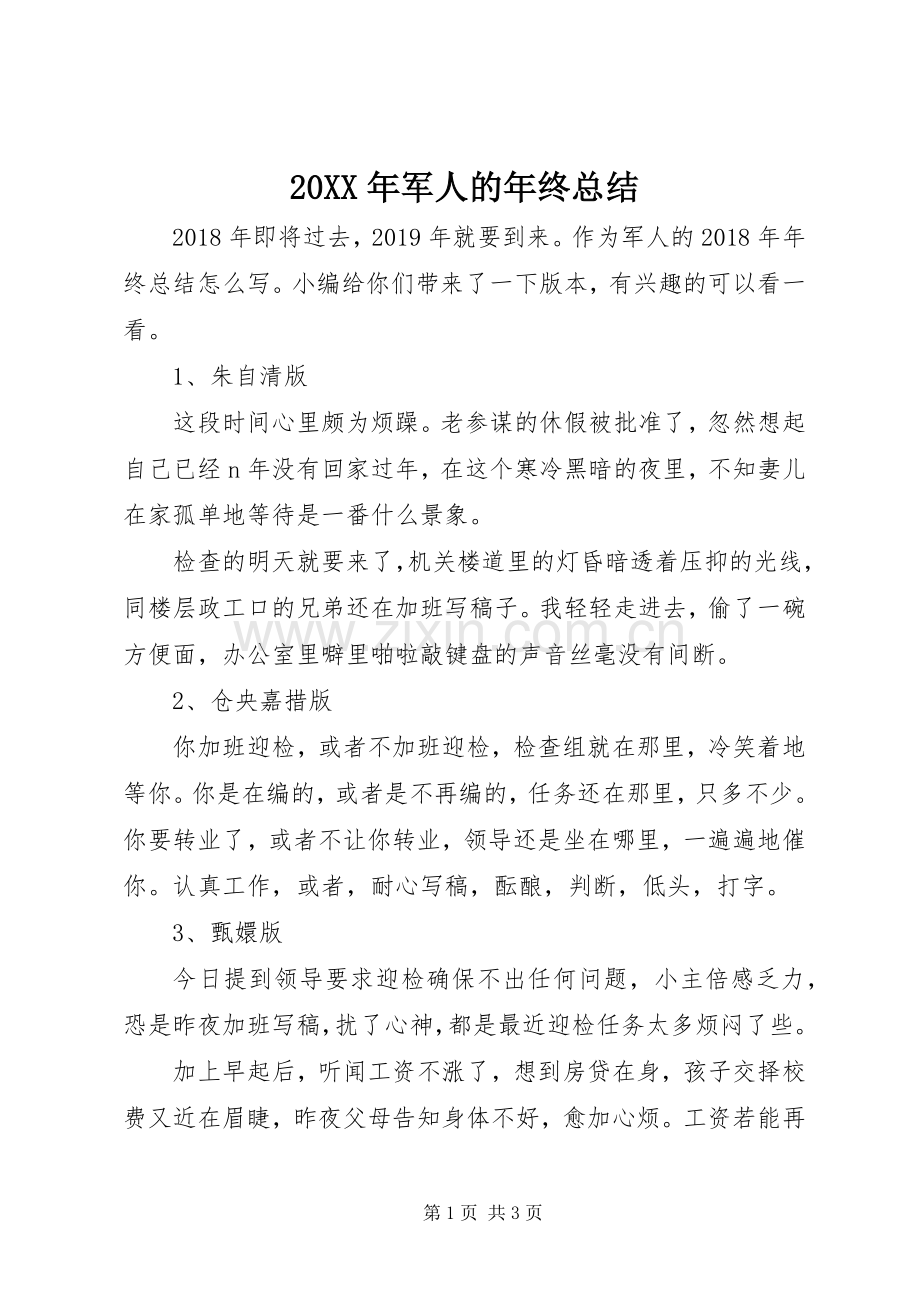 20XX年军人的年终总结.docx_第1页