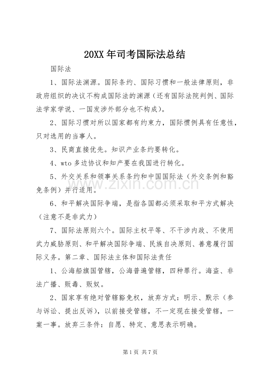 20XX年司考国际法总结.docx_第1页