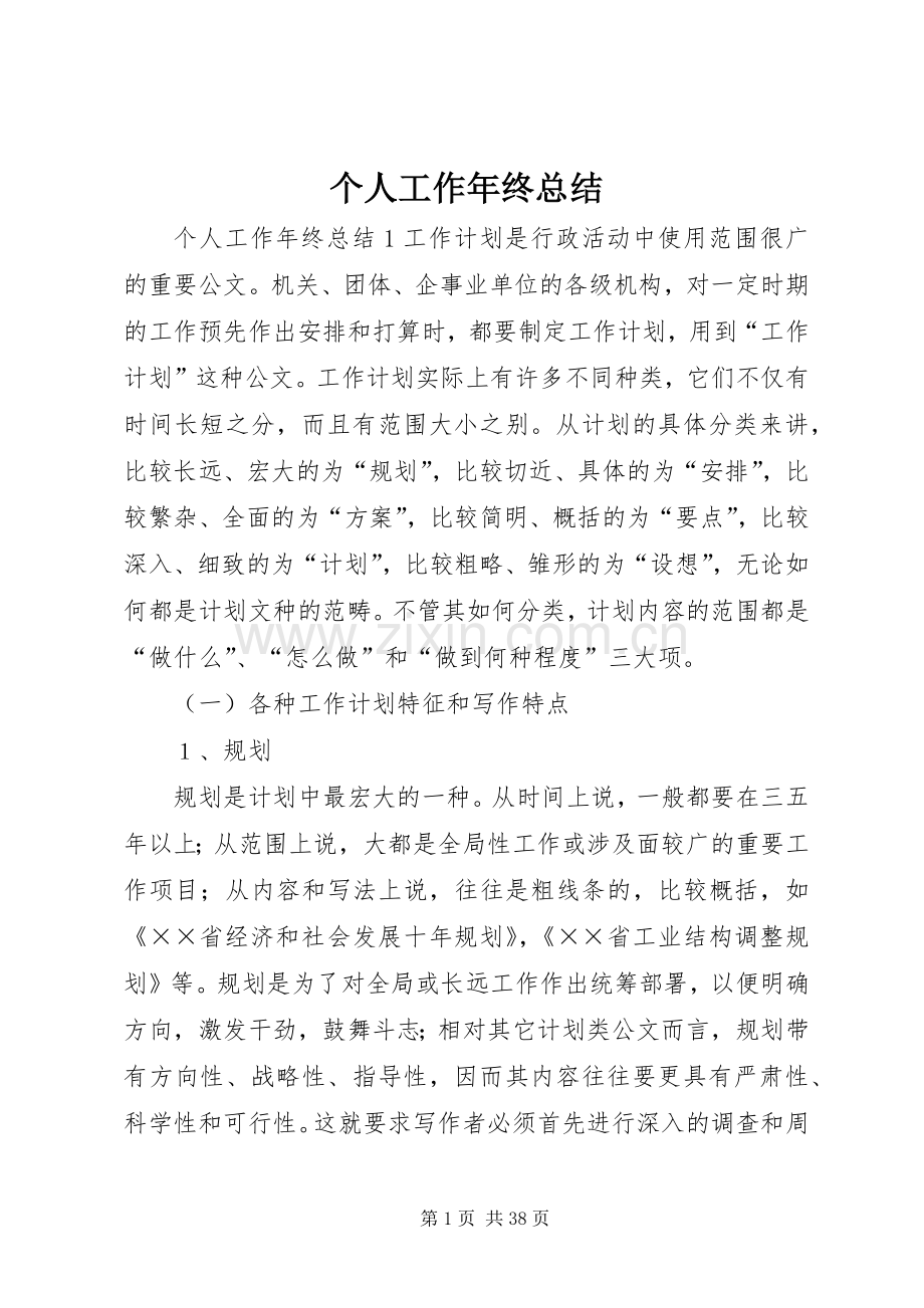 个人工作年终总结 .docx_第1页