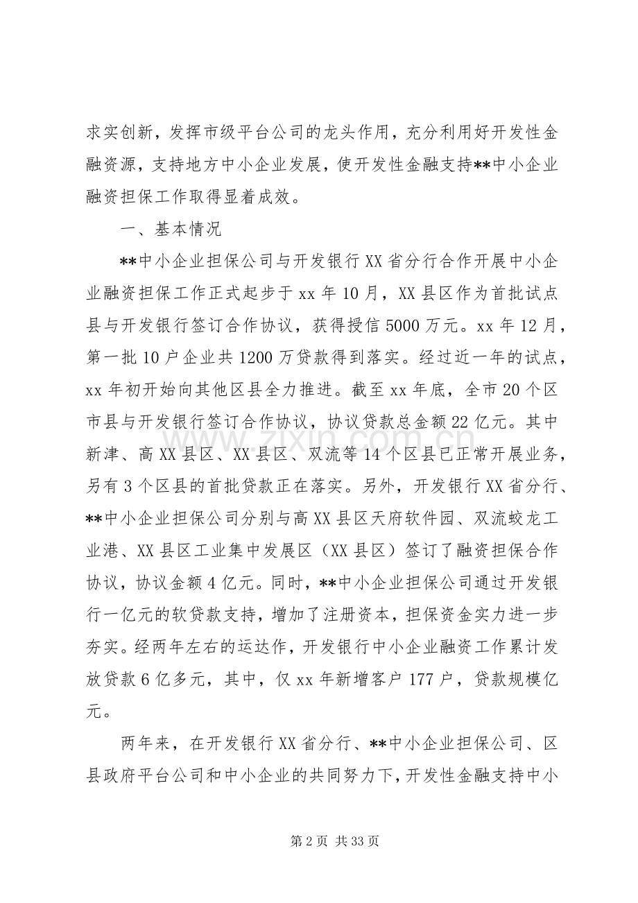 企业信用担保公司工作总结 .docx_第2页