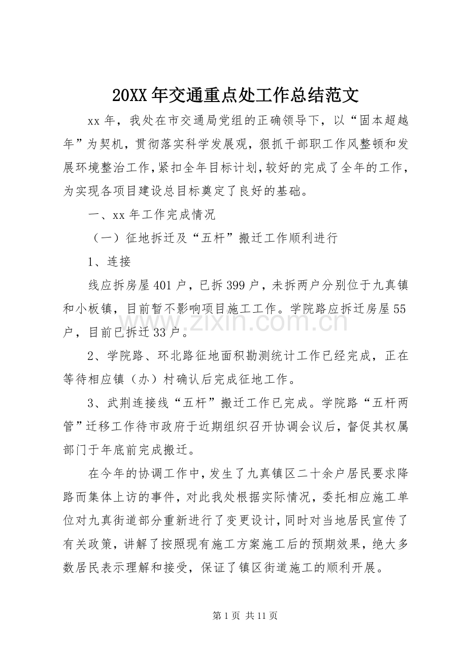 20XX年交通重点处工作总结范文.docx_第1页