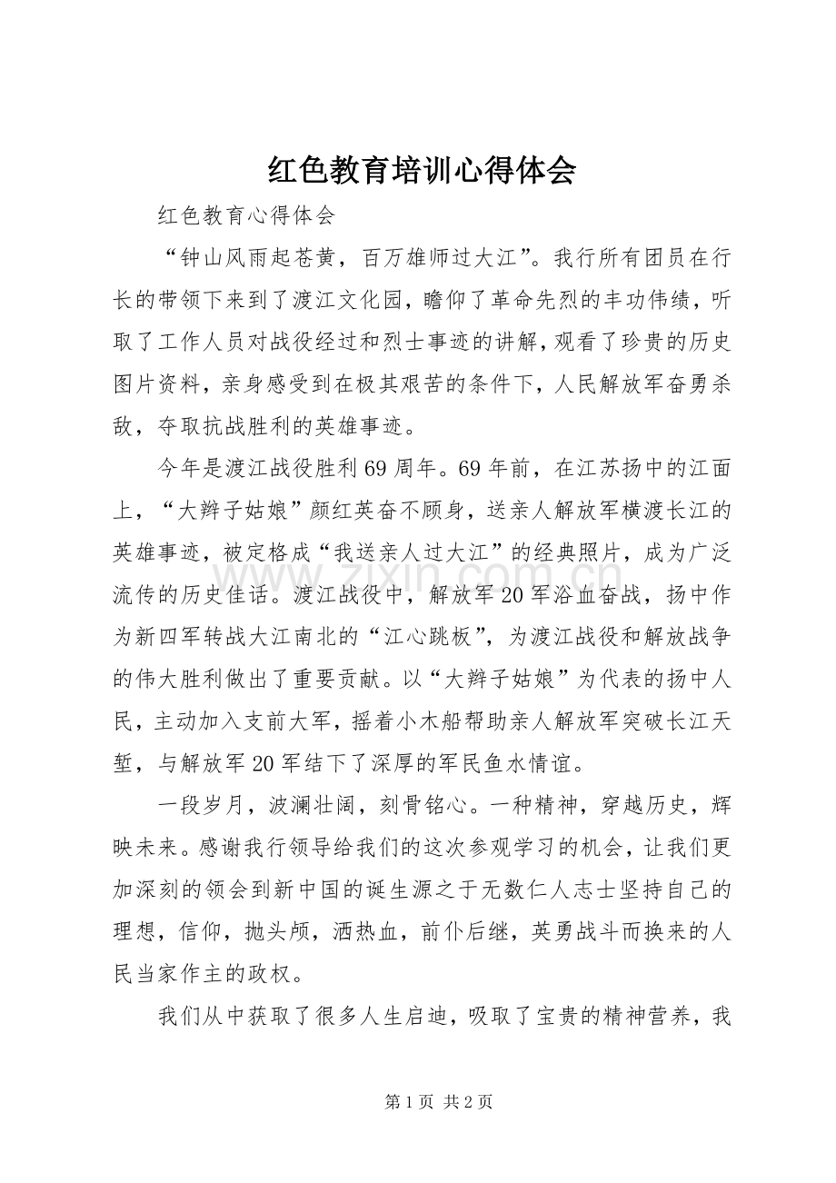 红色教育培训体会心得3.docx_第1页