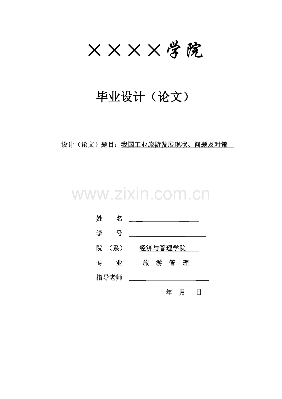 我国工业旅游发展现状问题及对策.docx_第1页