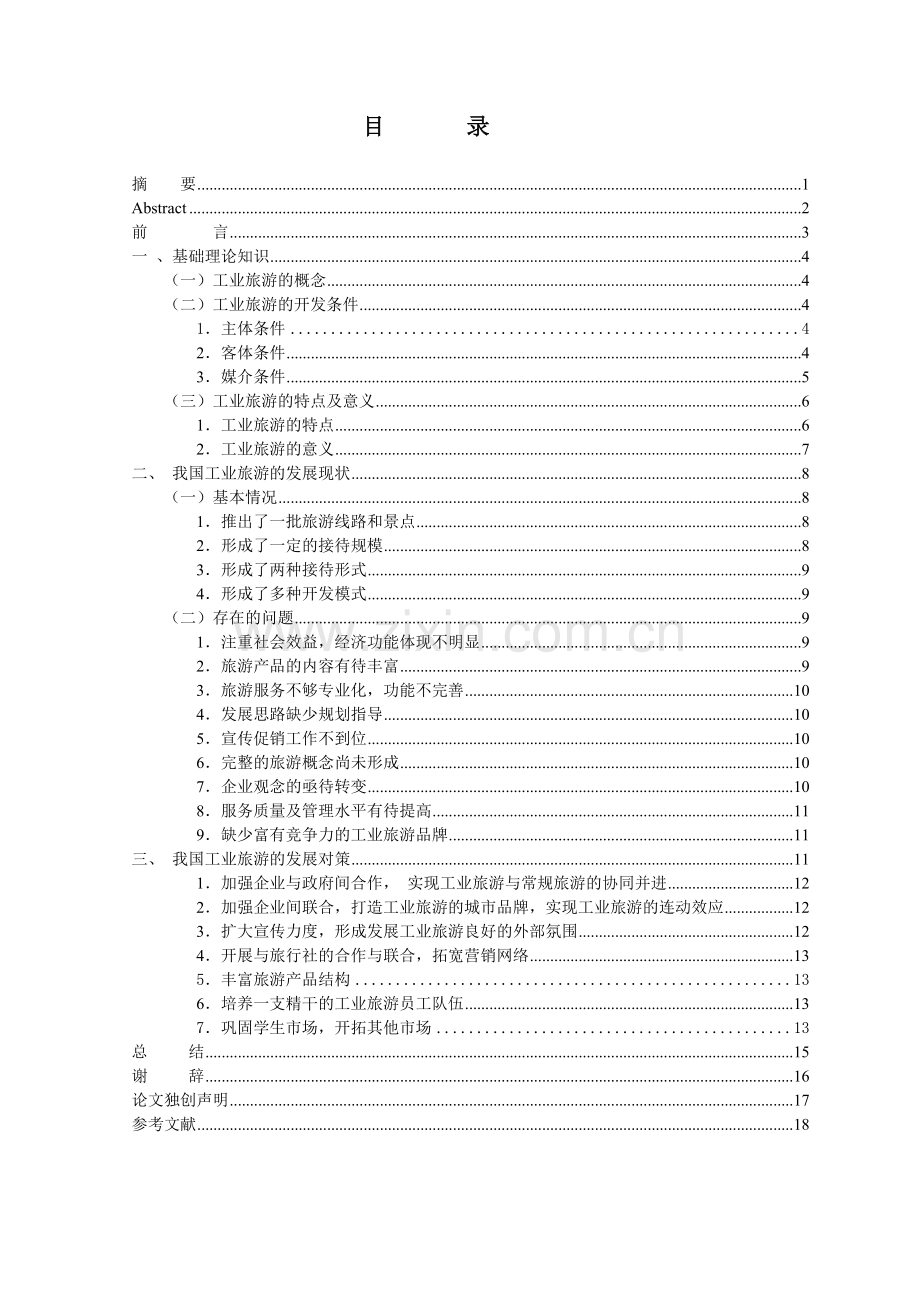 我国工业旅游发展现状问题及对策.docx_第2页
