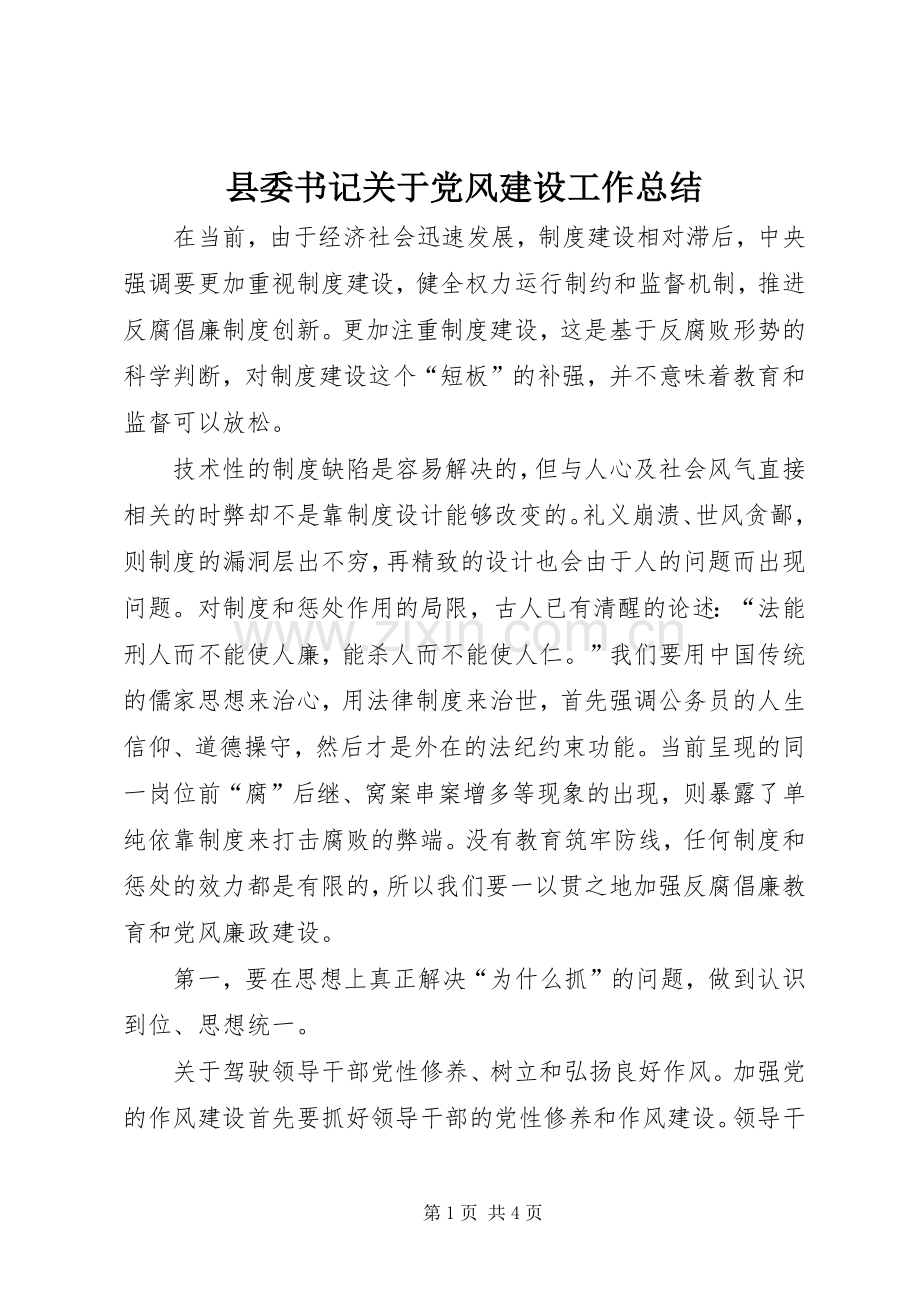 县委书记关于党风建设工作总结 .docx_第1页