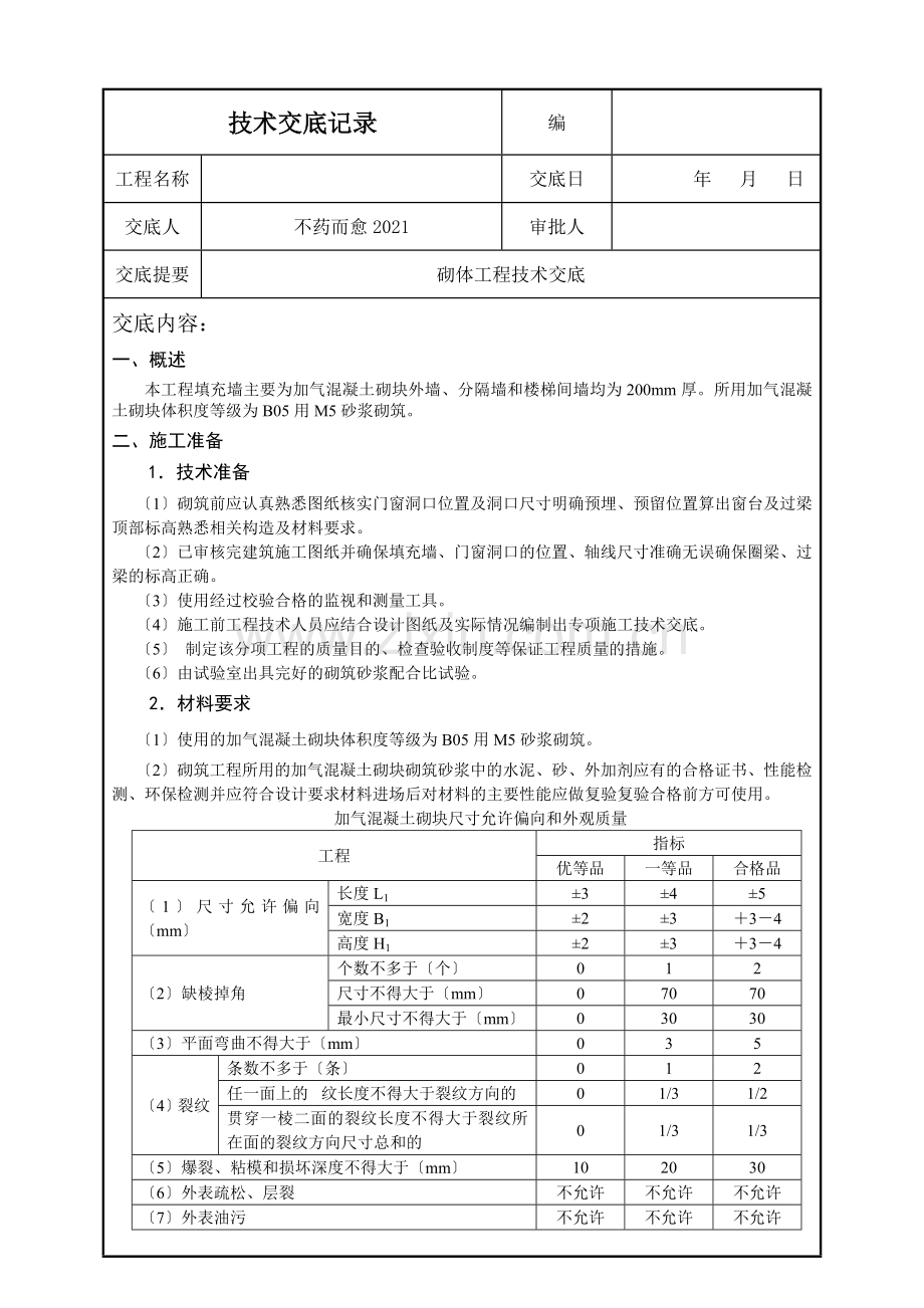 砌体工程技术交底4.doc_第1页