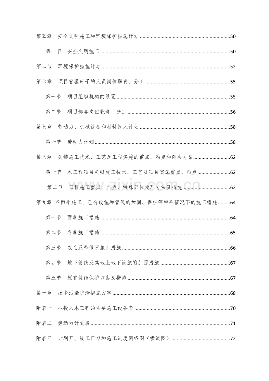 土建施工技术标(74页).doc_第2页