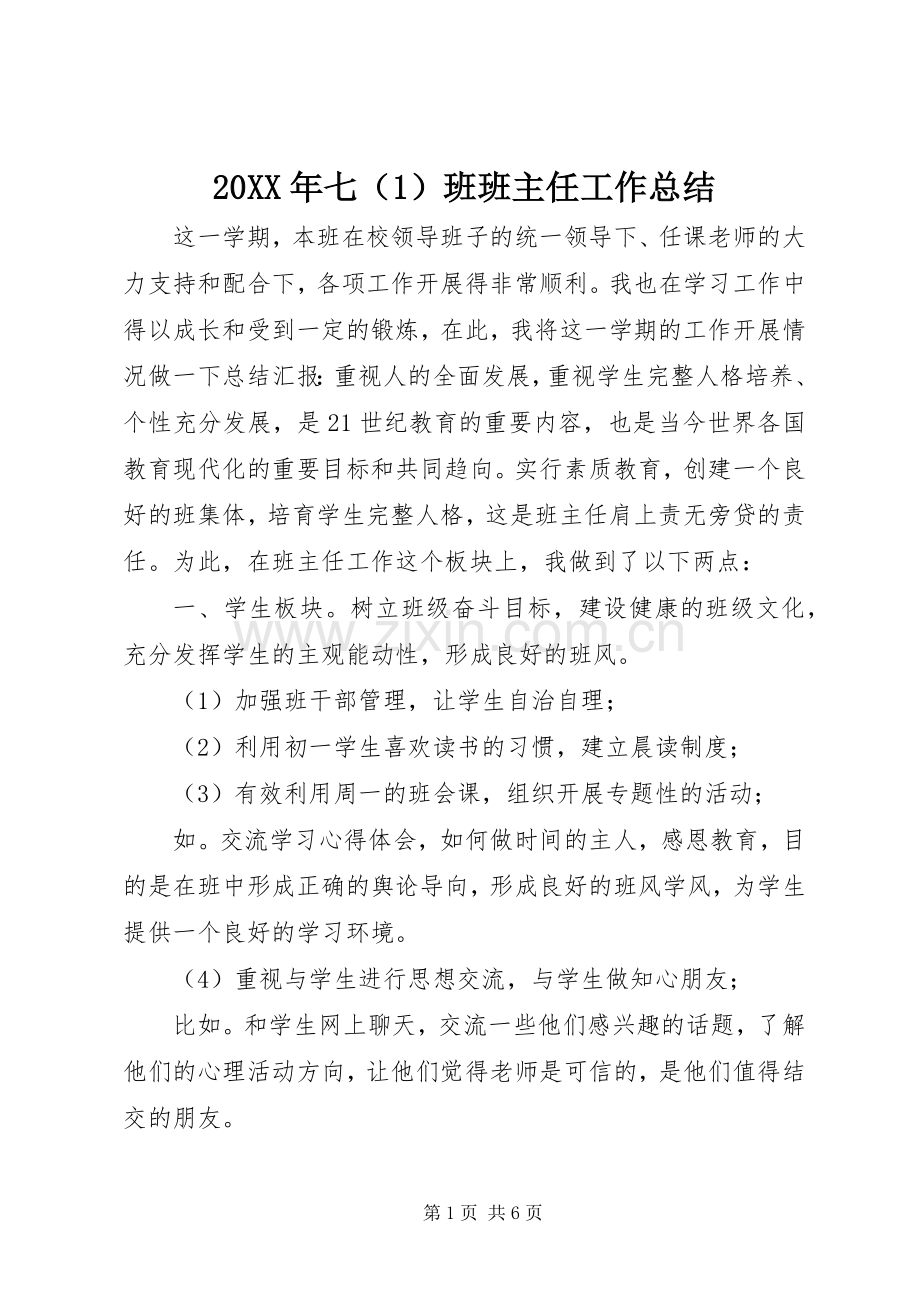 20XX年七（1）班班主任工作总结.docx_第1页