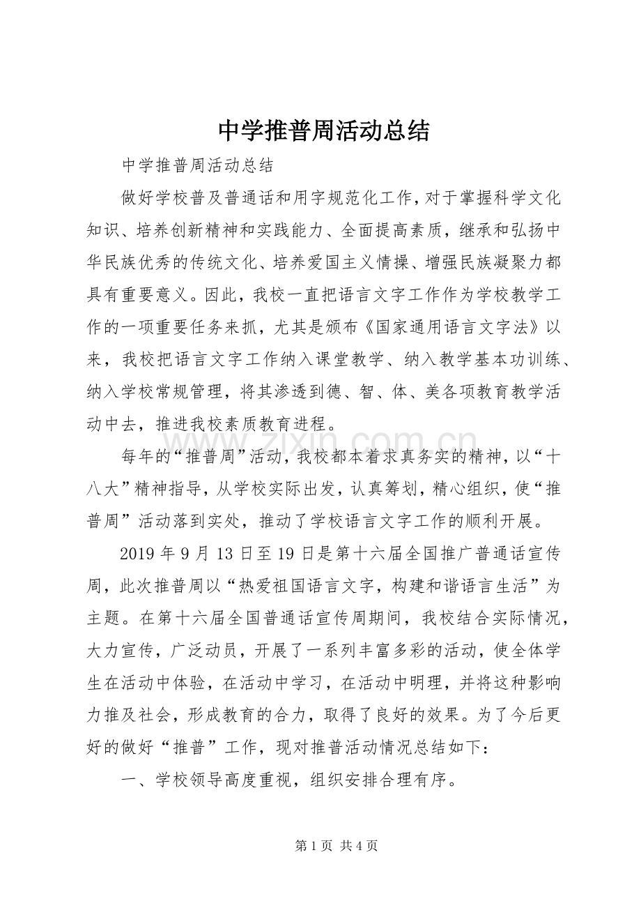 中学推普周活动总结 .docx_第1页