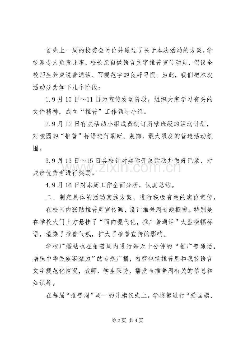 中学推普周活动总结 .docx_第2页