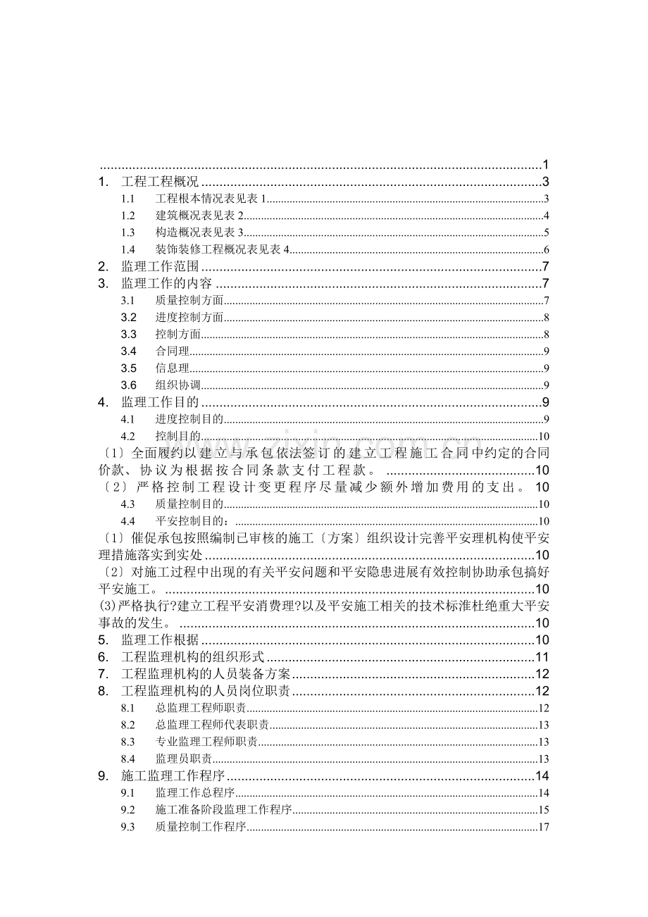杭州粮油码头仓库建设工程监理规划.doc_第1页