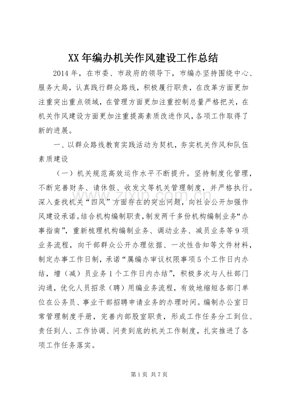 XX年编办机关作风建设工作总结 .docx_第1页